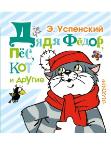 Дядя Фёдор, пёс, кот и другие
