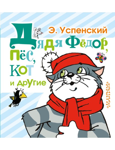 Дядя Фёдор, пёс, кот и другие