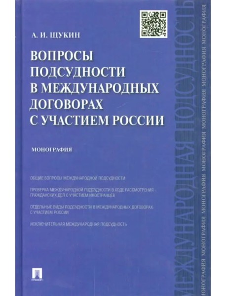 Вопросы подсудности в международных договорах с участием России: монография