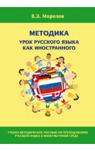 Методика урока русского языка как иностранного. Учебно-методическое пособие по преподаванию