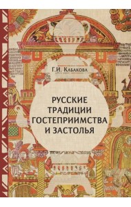 Русские традиции застолья и гостеприимства