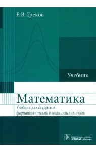 Математика. Учебник для фармацевтических и медицинских вузов. Гриф МО РФ