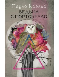 Ведьма с Портобелло