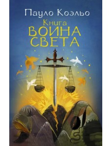 Книга воина света