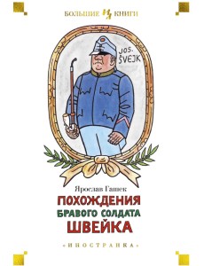 Похождения бравого солдата Швейка