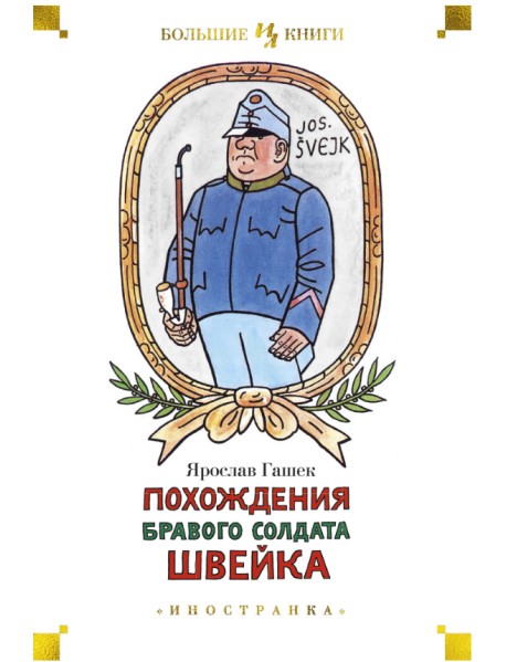 Похождения бравого солдата Швейка