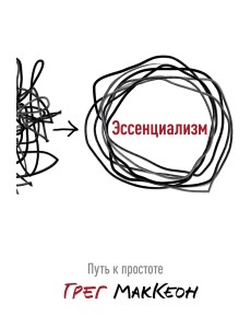 Эссенциализм. Путь к простоте Эссенциализм. Путь к простоте