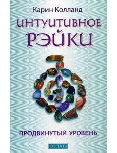 Интуитивное Рэйки. Продвинутый уровень Интуитивное Рэйки. Продвинутый уровень