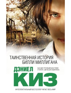 Таинственная история Билли Миллигана Таинственная история Билли Миллигана