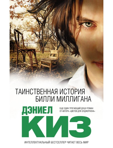 Таинственная история Билли Миллигана