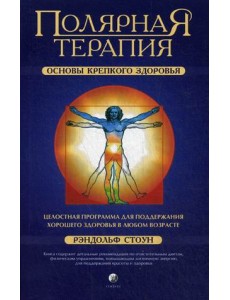 Полярная терапия. Основы крепкого здоровья