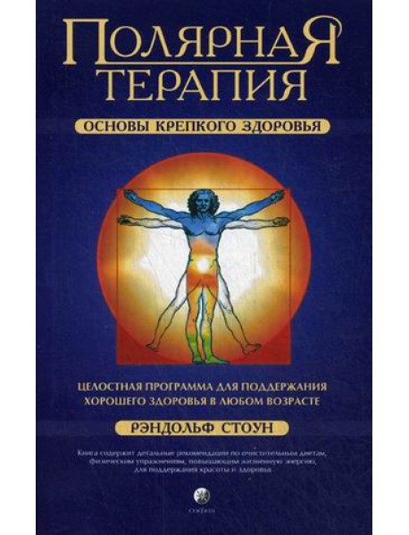 Полярная терапия. Основы крепкого здоровья