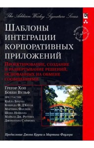 Шаблоны интеграции корпоративных приложений. Проектирование, создание и развертывание решений