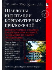 Шаблоны интеграции корпоративных приложений. Проектирование, создание и развертывание решений