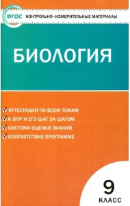 Биология. 9 класс. Контрольно-измерительные материалы. ФГОС
