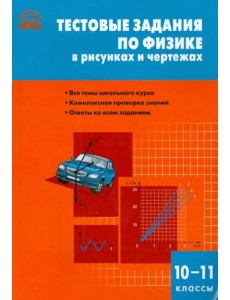 Физика. 10-11 класс. Тестовые задания в рисунках и чертежах. ФГОС