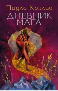 Дневник мага