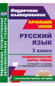 Русский язык. 3 класс. Технологические карты уроков по учебнику С.В. Иванова. ФГОС