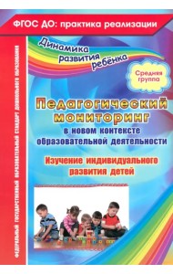 Педагогический мониторинг в новом контексте образовательной деятельности. Средняя группа. ФГОС ДО