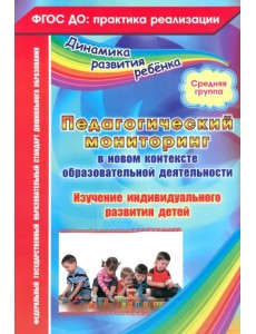 Педагогический мониторинг в новом контексте образовательной деятельности. Средняя группа. ФГОС ДО