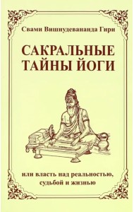 Сакральные тайны йоги, или власть над реальностью, судьбой и жизнью