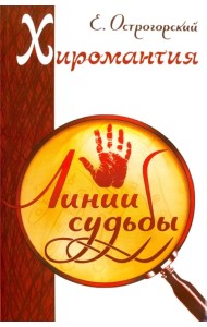 Хиромантия. Линии судьбы