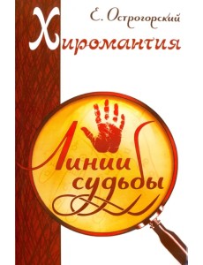 Хиромантия. Линии судьбы