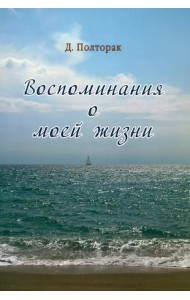 Воспоминания о моей жизни