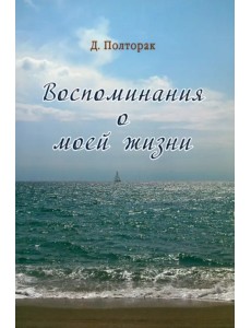 Воспоминания о моей жизни Воспоминания о моей жизни