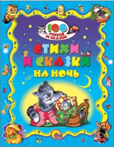 Стихи и сказки на ночь