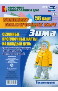 Сезонные прогулочные карты. Зима. Средняя группа. ФГОС ДО