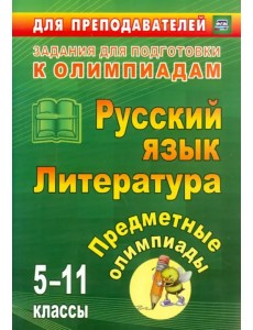 Предметные олимпиады. 5-11 классы. Русский язык. Литература. ФГОС Предметные олимпиады. 5-11 классы. Русский язык. Литература. ФГОС