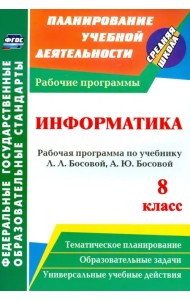 Информатика. 8 класс. Рабочая программа по учебнику Л.Л.Босовой, А.Ю.Босовой. ФГОС