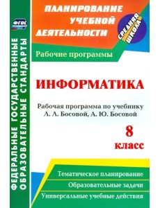 Информатика. 8 класс. Рабочая программа по учебнику Л.Л.Босовой, А.Ю.Босовой. ФГОС Информатика. 8 класс. Рабочая программа по учебнику Л.Л.Босовой, А.Ю.Босовой. ФГОС