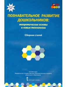 Познавательное развитие дошкольников. Теоретические основы и новые технологии. ФГОС ДО