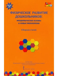 Физическое развитие дошкольников. Теоретические основы и новые технологии. ФГОС ДО