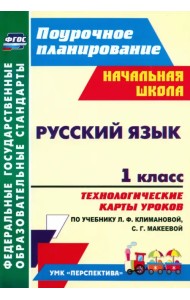 Русский язык. 1 класс. Технологические карты уроков по учебнику Л.Ф. Климановой. ФГОС