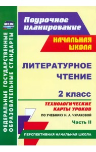 Литературное чтение. 2 класс. Технологические карты уроков по учебнику Н.А.Чураковой. Часть 2. ФГОС