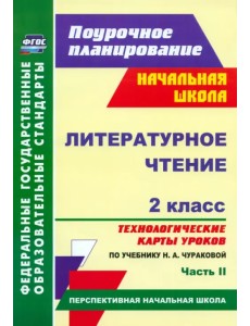 Литературное чтение. 2 класс. Технологические карты уроков по учебнику Н.А.Чураковой. Часть 2. ФГОС Литературное чтение. 2 класс. Технологические карты уроков по учебнику Н.А.Чураковой. Часть 2. ФГОС