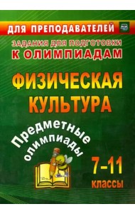 Предметные олимпиады. 7-11 классы. Физическая культура. ФГОС
