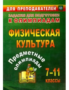 Предметные олимпиады. 7-11 классы. Физическая культура. ФГОС Предметные олимпиады. 7-11 классы. Физическая культура. ФГОС