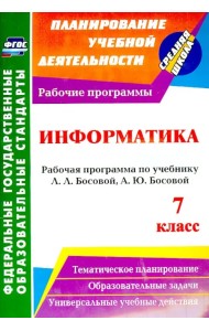 Информатика. 7 класс: рабочая программа по учебнику Л. Л. Босовой, А. Ю. Босовой. ФГОС