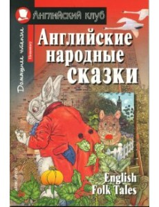 Английские народные сказки. Домашнее чтение Английские народные сказки. Домашнее чтение
