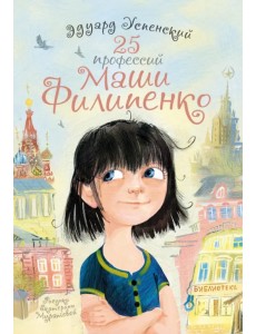 25 профессий Маши Филипенко 25 профессий Маши Филипенко