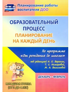 Образовательный процесс. Планирование на каждый день по программе "От рождения до школы". Младшая группа. ФГОС ДО Образовательный процесс. Планирование на каждый день по программе "От рождения до школы". Младшая группа. ФГОС ДО
