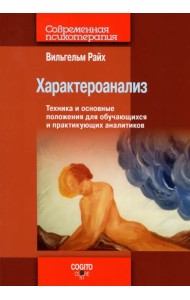Характероанализ. Техника и основные положения для обучающихся и практикующих аналитиков