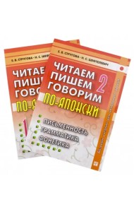 Читаем, пишем, говорим по-японски. Том 2 + Прописи