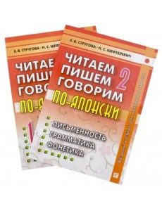 Читаем, пишем, говорим по-японски. Том 2 + Прописи