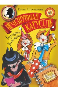 Баклуша и Баловень. Исчезнувшая карусель