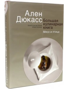 Большая кулинарная книга. Мясо и птица